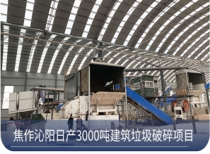 建筑垃圾处理设备