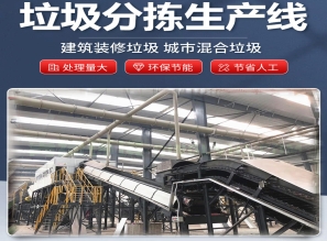 建筑垃圾分类处理设备
