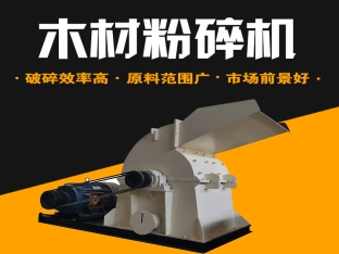 凯创木材粉碎机备货区