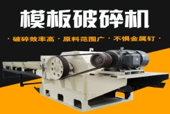 废旧模板破碎机生产现场