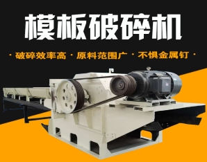 废旧模板破碎机生产现场