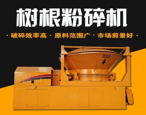 圆盘树根破碎机生产现场
