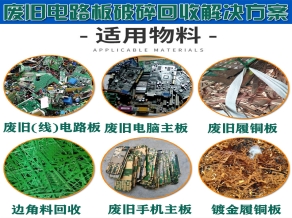 电路板破碎回收设备
