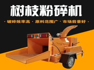 树枝粉碎机试机现场