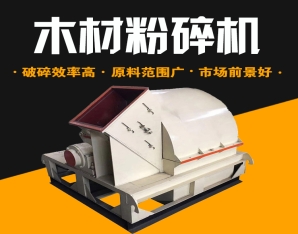 各种木材粉碎机系列介绍