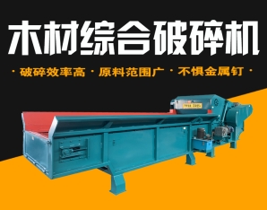 木材综合破碎机生产现场